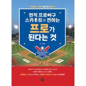 시대인 현직 프로야구 스카우트가 전하는 프로가 된다는 것