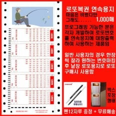 위브앱솔루션 로또복권구입용 전산연속지Lotto전표: 새로 나온 빅사이즈 로또연속용지: 마음은 비웠다만, 그래도.... 1000매+정품펜1다스(12자루)