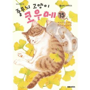 줄무늬 고양이 코우메 15