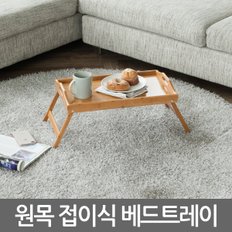 원목 접이식 베드트레이/ 소파테이블 거실테이블 침실 침대 좌식책상 이동식