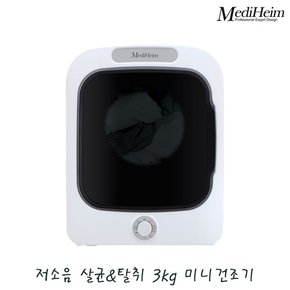 저소음 살균 탈취 3kg 소형 미니 의류 전기건조기 MHI-301MW / 배관설치없는 자취 원룸