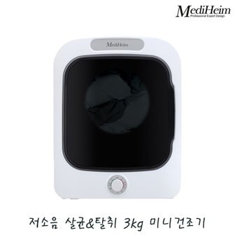 메디하임 저소음 살균 탈취 3kg 소형 미니 의류 전기건조기 MHI-301MW / 배관설치없는 자취 원룸