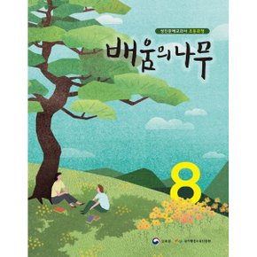 배움의 나무 8 : 성인문해교과서 초등과정