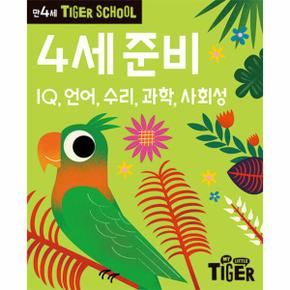 타이거 스쿨 만4세 준비   IQ  언어  수리  과학  사회성_P334750233