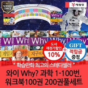 [적립금]재정가 개정판 와이 why 과학 01-100번 100권 풀세트+워크북100권