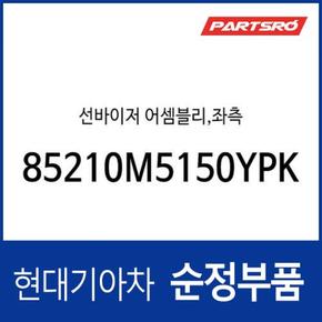 순정 선바이저(햇빛가리개), 운전석쪽 (85210M5150YPK) 넥쏘