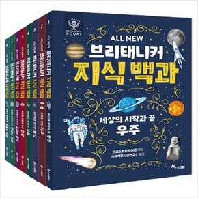 ALL NEW 브리태니커 지식 백과 세트 (전8권)