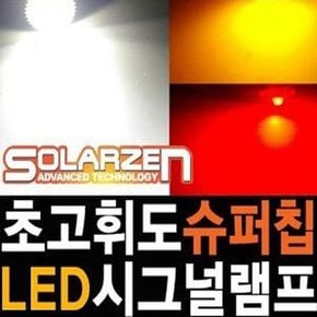 고휘도칩 LED 시그널깜빡이램프 1P 시그널램프 깜빡