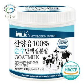 오스트리아 프리미엄 산양유 단백질 분말 100프로 프로틴 가루 파우더 350gx1통