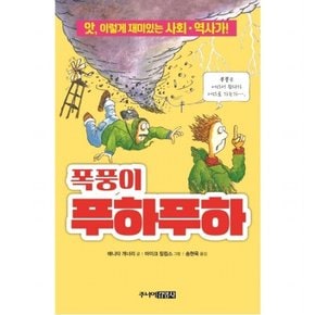 폭풍이 푸하푸하 : 앗, 이렇게 재미있는 사회ㆍ역사가! (앗, 시리즈 47)