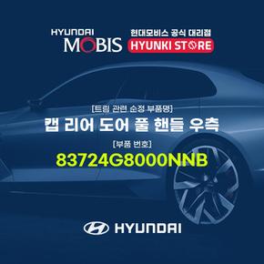 캡 리어 도어 풀 핸들 우측 (83724G8000NNB)