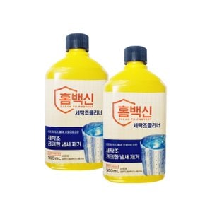 홈백신 세탁조클리너 세정제 500ml x2개