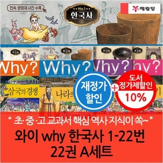 예림당 와이 why 한국사 01-22번 22권 A세트 재정가 개정판