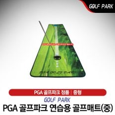 PGA골프파크 연습용 퍼팅매트 중형