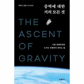 중력에 대한 거의 모든 것 : 가장 유명하지만 누구도 이해하지 못하는 힘