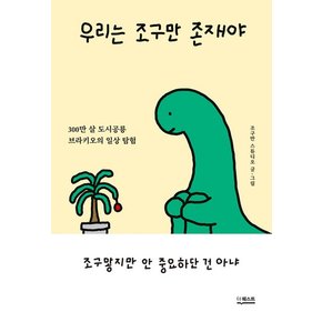 우리는 조구만 존재야 - 300만 살 도시공룡 브라키오의 일상 탐험