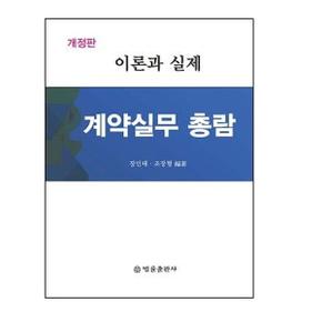 계약실무 총람   이론과 실제  개정판