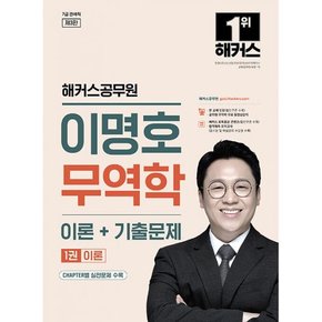 해커스공무원 이명호 무역학 이론 + 기출문제 (7급 관세직공무원)  : 7급 관세직 공무원 ㅣ