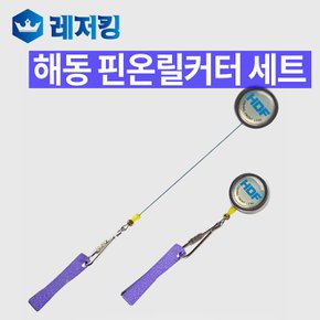 해동 핀온릴커터 세트 HA-963 라인커터 낚시용품