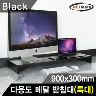 제이큐 NETmate 다용도 메탈 블랙 받침대 900x300x80mm