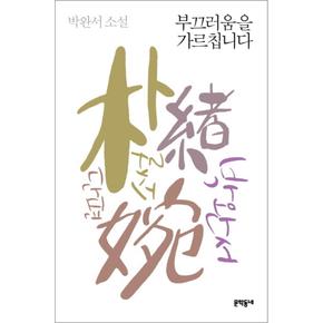 부끄러움을 가르칩니다 (3판) (박완서 단편소설 전집 1) (양장)