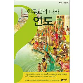 힌두교의 나라 인도 (호기심 도서관 37) (양장본)