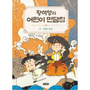 황석영의 어린이 민담집 11: 지네 각시 [양장]