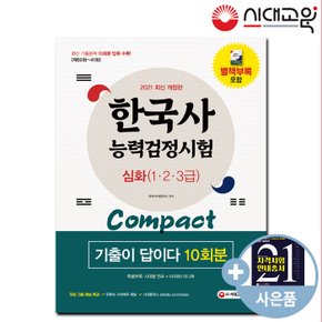 2021 한국사능력검정시험 [심화] 기출이 답이다 compact[무료배송]