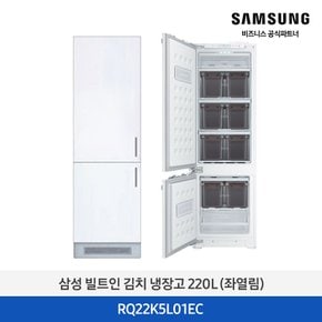 [삼성무료설치] 빌트인 콤비 김치냉장고 RQ22K5L01EC 220L 2도어 좌경첩 (좌측열림)