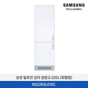[삼성무료설치] 빌트인 콤비 김치냉장고 RQ22K5L01EC 220L 2도어 좌경첩 (좌측열림)