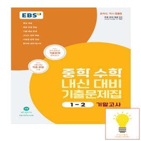 EBS 중학 수학 내신 대비 기출문제집 1-2 기말고사 (2023)