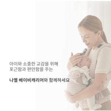 쇼콜라 나옐아기띠(나옐라이즈)