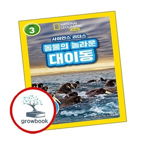 사이언스 리더스 LEVEL 3 동물의 놀라운 대이동 사이언스리더스LEVEL3동물의놀라운대이