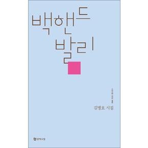 백핸드 발리 (시인수첩 시인선 3)