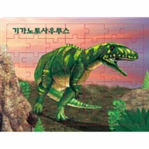 기가노토사우루스(연두팡 공룡 퍼즐)