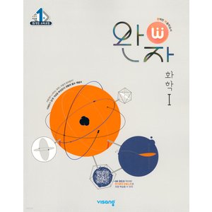  비상교육 완자 고등 화학 1 (2023)