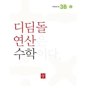 [디딤돌] 디딤돌 연산 수학 초등 3B-1