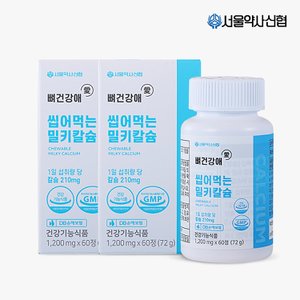  서울약사신협 뼈건강애 밀키칼슘 60정 2세트