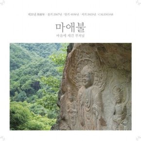 마애불, 마음에 새긴 부처님 벽걸이 미니 달력(2023) : 계묘년/ 불기 2567년 / 단기 4356년 / 서기 2023년 CALENDAR