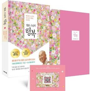 법륜 스님의 행복(특별 에디션)