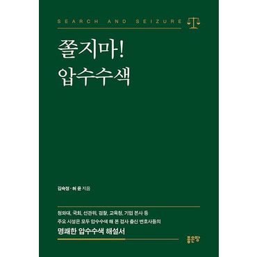 교보문고 쫄지마! 압수수색