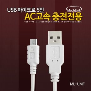 마하링크USB Micro 5핀 AC 고속충전 케이블 2M ML-UMF020