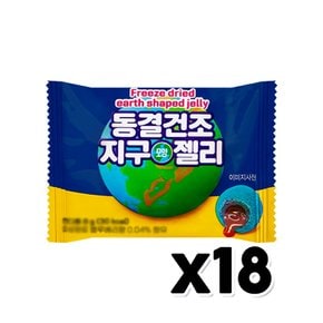 동결건조 지구모양젤리 사탕간식 8g x 18개