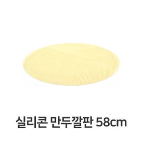 원룸꾸미기 실리콘 만두 깔판 58cm 매트 채반 찜기 떡깔개 주방아이템