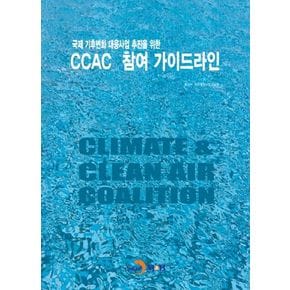 국제 기후변화 대응사업 추진을 위한 CCAC 참여 가이드라인