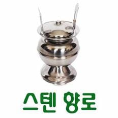 스텐제기세트 낱개구매 - 스텐 향로 -