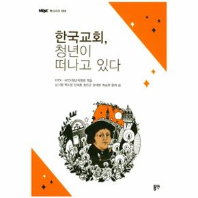 한국 교회 청년이 떠나고 있다-010(NCCK북시리즈)