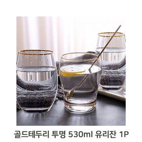 감성 투명 글라스 유리잔 530ml 골드링 카페 음료컵