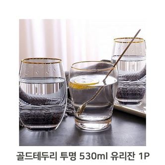  감성 투명 글라스 유리잔 530ml 골드링 카페 음료컵