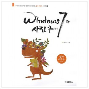 Windows7과 사진 꾸미기 (쉽게 배우는 시리즈 1)